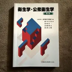 衛生学・公衆衛生学 第2版第13刷