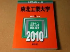★赤本・入試過去問★東北工業大学（２０１０年）傾向と対策★背表紙ヤケ有☆送料込み