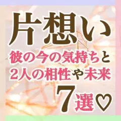 人気鑑定!彼の大切な彼女になりたい♥︎霊視ボリューム鑑定♥︎霊感タロット占い