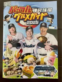 【即購入可❣️】パワフル神宮球場グルメガイド　2025 東京ヤクルトスワローズ