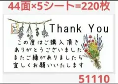 5110 サンキューシール