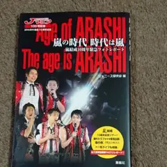 嵐の時代時代は嵐 嵐結成10周年緊急フォトレポート JOHNNY'Sマニア10…