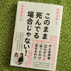 このまま死んでる場合じゃない! がん生存率0%から「治ったわけ」「治せるわけ」