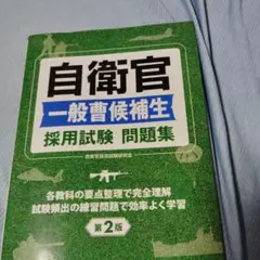 自衛官一般曹候補生問題集 第2版