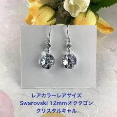 レアカラーレアサイズSwarovski 12mmオクタゴン〜クリスタルキャル