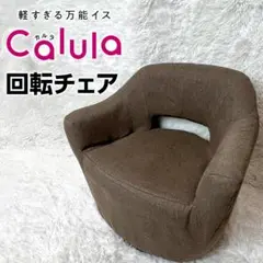 明光ホームテック マジかる回転チェア Calula カルラ LSLT-サンド