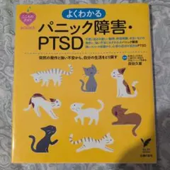 よくわかる パニック障害・PTSD