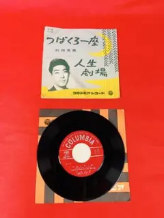 村田英雄 つばくろ一座/人生劇場 7インチシングル　ジャンク扱い