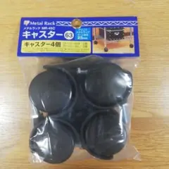 メタルラック　アイリスオーヤマ　mr-45c 25mm キャスター　ストッパー