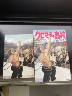 値下げ　クロマティ高校 職員室 1巻　初版
