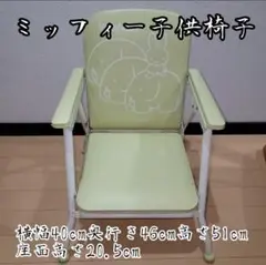 【送料込み】ミッフィー子供椅子