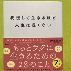 我慢して生きるほど人生は長くない
