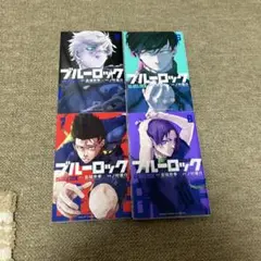 ブルーロック　5〜8巻