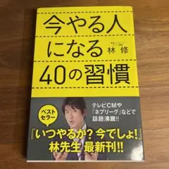 今やる人になる40の習慣