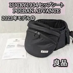 良品　POLBAN 2023年 ヒップシート　ポルバンアドバンス　抱っこ紐