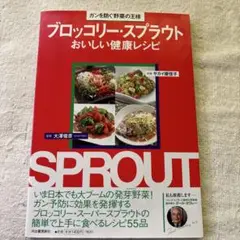 ブロッコリー・スプラウトおいしい健康レシピ ガンを防ぐ野菜の王様