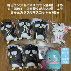 ばっとバツ丸　毎日エンジョイマスコット6点 ハンギョドン マスコット