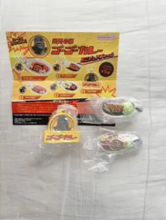 元気の源 ゴーゴーカレー　ミニチュアチャーム　３個セット　新品　カプセルトイ