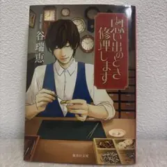 思い出のとき修理します