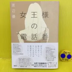女王様の電話番 【初版本】