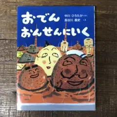 おでんおんせんにいく