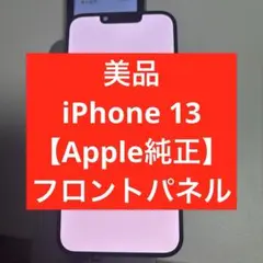 美品　iPhone 13 【Apple純正】フロントパネル