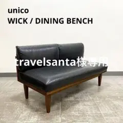 【Rose様】unico WICK ベンチ① unico(ウニコ)のWICK(ウィック)シリーズのベンチバックレスト