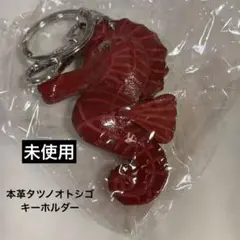 ★新品未使用☀︎未開封★本革クラフトストラップ　タツノオトシゴ キーホルダー