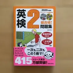 英検2級合格!問題集 2020年版 CD付き CD未開封