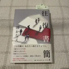 往復書簡