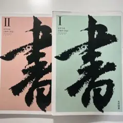 高等学校芸術家 書道I、書道II 教科書