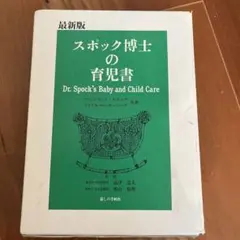 最新版スポック博士の育児書 & はじめてであう小児科の本 2025年最新】スポック博士の育児書の人気アイテム - メルカリ