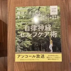 NHKテキスト自律神経セルフケア術 8・9月号