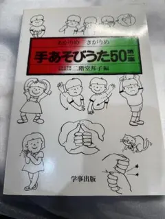手あそびうた50 第1集