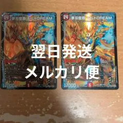 翌日発送 夢双龍覇 モルトDream 2枚 メルカリ便