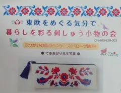 フェリシモ　クチュリエ　「東欧　刺しゅう小物の会」⑥つがいの鳥のペンケース