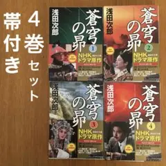 浅田次郎　蒼穹の昴　全4巻セット　蒼穹の昴1　蒼穹の昴2　蒼穹の昴3　蒼穹の昴4