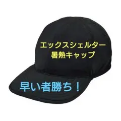 ワークマン エックスシェルター暑熱キャップ ブラック 新品 値下げ不可