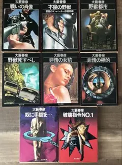 大藪春彦8冊セット 戦いの肖像、野獣都市など