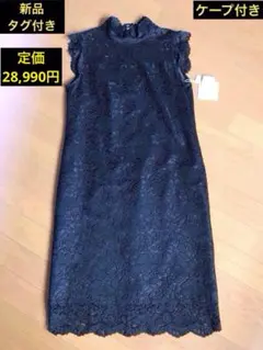 新品・未使用タグ付き◆リルフェテ　ワンピース　ケープ付き　定価は28,990円