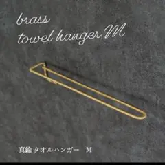 ren ブラスタオルハンガー Mサイズ