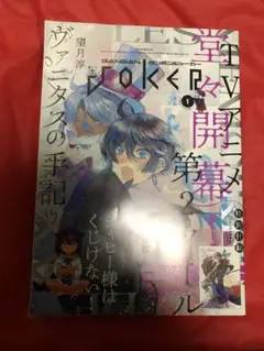 ヴァニタスの手記　ガンガンJOKER　2023年3月号 ポストカード ガンガンJOKER 2023年3月号 付録 ヴァニタスの手記 ポストカード