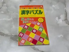漢字パズル 脳を鍛える