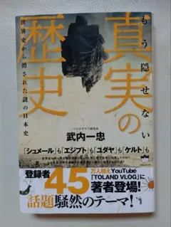 真実の歴史 武内一忠著