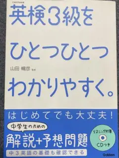 英検3級をひとつひとつわかりやすく。