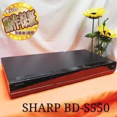 高画質マスターエンジン搭載!!★SHARP★ BD-S550