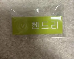 SMTOWN LIVE 2025 ランダムネームバッジ B ver. ヘンドリー