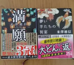 米澤穂信 満願・憧い羊たちの祝宴 2冊セット