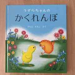 うずらちゃんのかくれんぼ