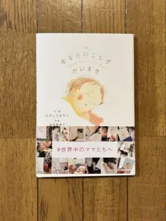 『あなたのことがだいすき』